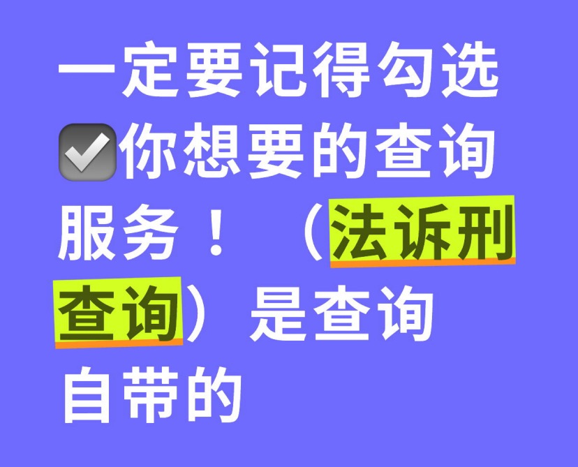 一定要勾选上你想查询的项目哦 ！！！法诉刑是自带查询项目哦！！